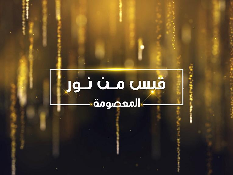 قبس من نور المعصومة / السيد عدنان الموسوي